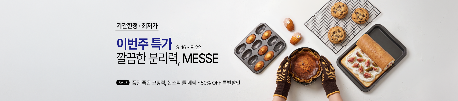 9.15-9.22 주간특가_MESSE